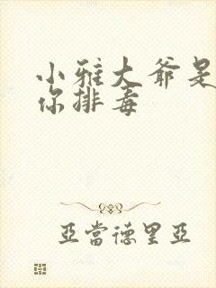 小雅大爷是在帮你排毒