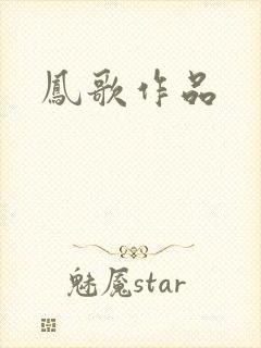 凤歌作品封面