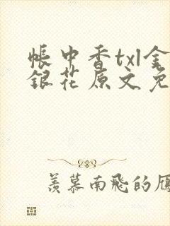 帐中香txl金银花原文免费无广告