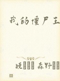 我的僵尸王爷