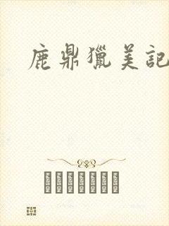 鹿鼎猎美记封面