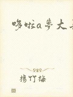 哆啦a梦大长篇