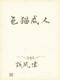 色猫成人