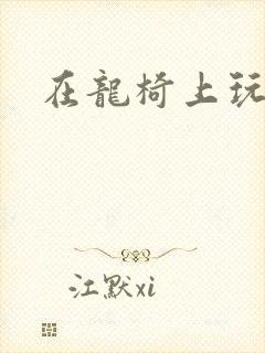 在龙椅上玩皇后封面