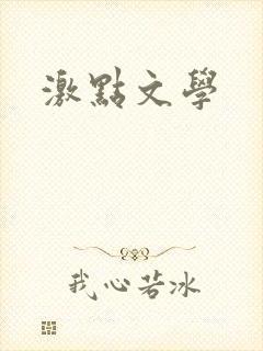 激点文学
