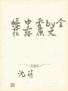 帐中香by金银花露原文封面