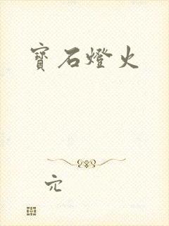 宝石灯火封面