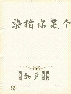 染指你是个意外