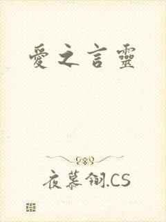 爱之言灵
