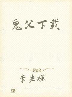 鬼父下载