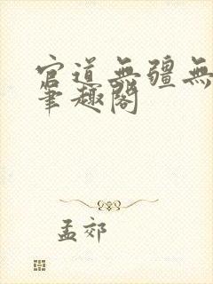 官道无疆无弹窗笔趣阁