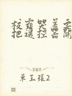 校霸哭着要学霸把遥控器关了