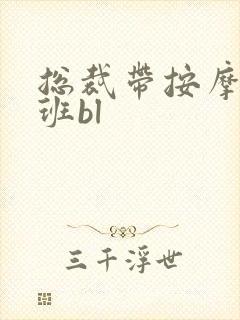 总裁带按摩器上班bl