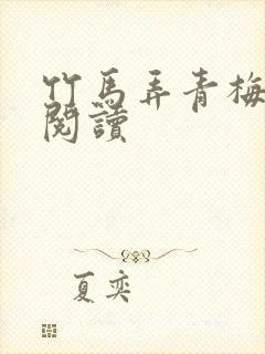 竹马弄青梅全文阅读封面