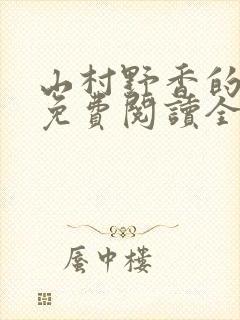 山村野香的小说免费阅读全文封面
