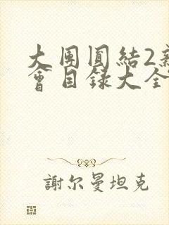 大团圆结2亲情会目录大全免费阅读