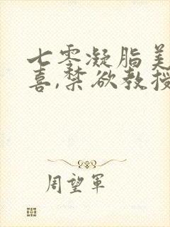 七零凝脂美人有喜,禁欲教授养崽