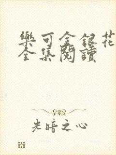 乐可金银花在线全集阅读