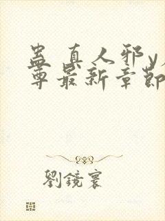 蛊 真人邪y魔尊最新章节更新内容封面
