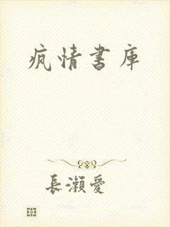 疯情书库