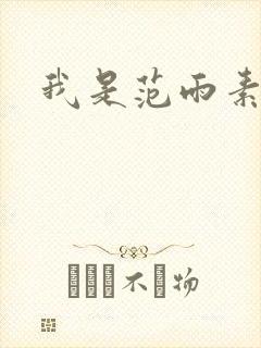 我是范雨素