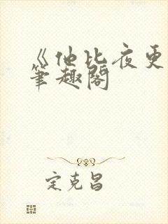 《他比夜更黑》笔趣阁