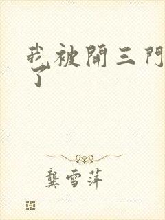 我被开三门痛晕了封面
