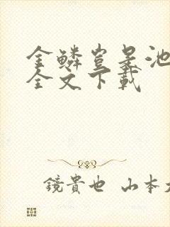 金鳞岂是池中物全文下载