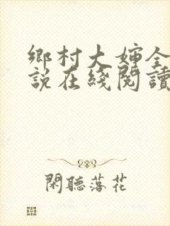 乡村大婶全文小说在线阅读