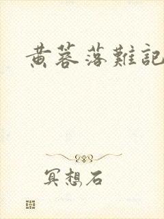 黄蓉落难记