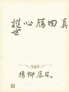 护心雁回真实身世