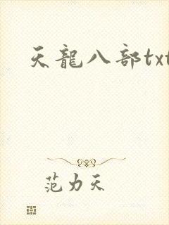 天龙八部txt封面