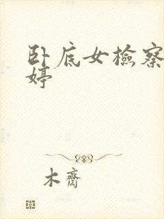 卧底女检察官许婷