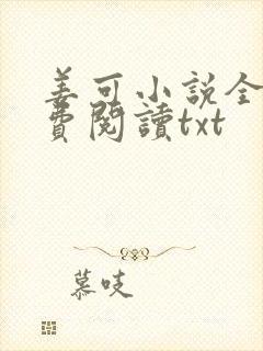 姜可小说全文免费阅读txt