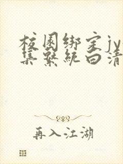 校园绑定jy收集系统白清素封面