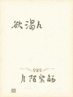 欲渴h
