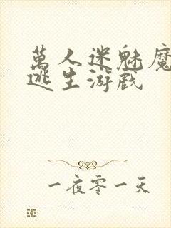万人迷魅魔进入逃生游戏