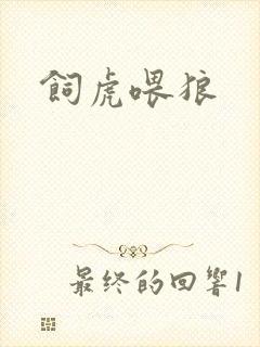 饲虎喂狼