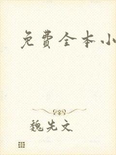 免费全本小说封面