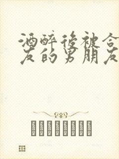 酒醉后被合租室友的男朋友睡了封面