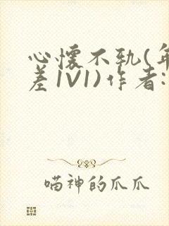 心怀不轨(年龄差1V1)作者:款冬