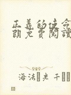 正义的使命厉元朗免费阅读