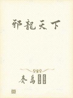 邪龙天下