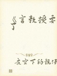 《言教授要撞坏了