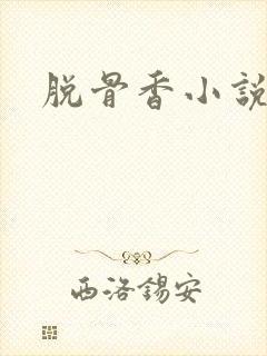 脱骨香小说