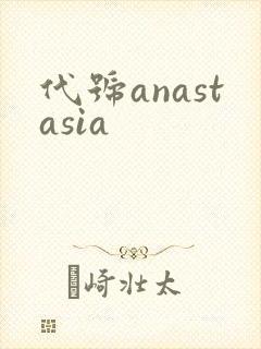 代号anastasia