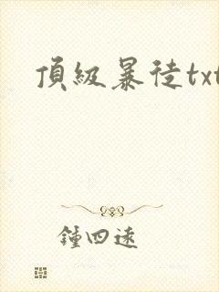 顶级暴徒txt