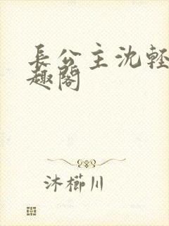 长公主沈轻舟笔趣阁