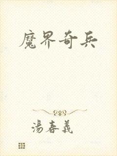 魔界奇兵