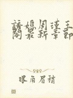 诱媳周瑾玉笔趣阁最新章节免费阅读
